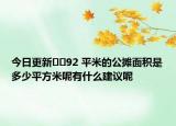 今日更新﻿﻿92 平米的公摊面积是多少平方米呢有什么建议呢
