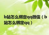 b站怎么绑定qq微信（b站怎么绑定qq）