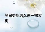 今日更新怎么画一棵大树