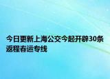今日更新上海公交今起开辟30条返程春运专线