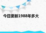 今日更新1988年多大