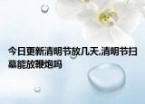 今日更新清明节放几天,清明节扫墓能放鞭炮吗