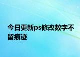 今日更新ps修改数字不留痕迹