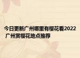 今日更新广州哪里有樱花看2022 广州赏樱花地点推荐