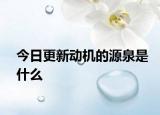 今日更新动机的源泉是什么