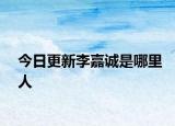 今日更新李嘉诚是哪里人