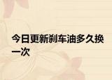 今日更新刹车油多久换一次