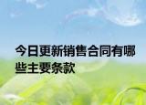 今日更新销售合同有哪些主要条款