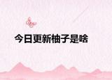 今日更新柚子是啥