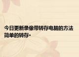 今日更新录像带转存电脑的方法 简单的转存·