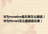 华为nova6se备忘录怎么朗读（华为Nova5怎么朗读备忘录）