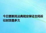 今日更新民法典规定保证合同诉讼时效是多久