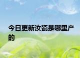 今日更新汝瓷是哪里产的