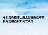 今日更新集体土地上房屋拆迁对被拆除房屋面积如何去认定