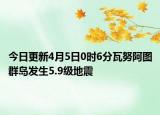 今日更新4月5日0时6分瓦努阿图群岛发生5.9级地震
