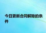 今日更新合同解除的条件