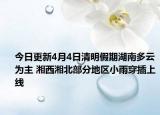 今日更新4月4日清明假期湖南多云为主 湘西湘北部分地区小雨穿插上线