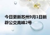 今日更新苏州9月1日新辟公交高峰2号