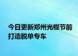 今日更新郑州光棍节前打造脱单专车