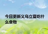 今日更新义乌立夏吃什么食物