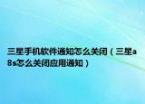 三星手机软件通知怎么关闭（三星a8s怎么关闭应用通知）