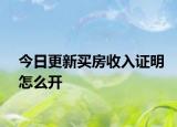 今日更新买房收入证明怎么开
