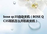 bose qc35自动关机（BOSE QC35耳机怎么开机和关机）