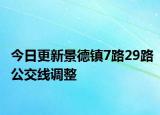今日更新景德镇7路29路公交线调整