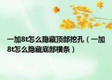 一加8t怎么隐藏顶部挖孔（一加8t怎么隐藏底部横条）
