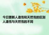今日更新人造雪和天然雪的区别 人造雪与天然雪的不同