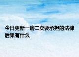 今日更新一房二卖要承担的法律后果有什么