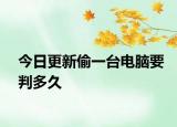 今日更新偷一台电脑要判多久
