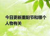 今日更新重阳节和哪个人物有关