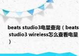 beats studio3电量查询（beats studio3 wireless怎么查看电量）