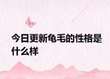 今日更新龟毛的性格是什么样