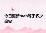 今日更新mah等于多少毫安