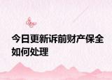 今日更新诉前财产保全如何处理