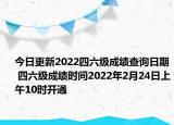 今日更新2022四六级成绩查询日期 四六级成绩时间2022年2月24日上午10时开通