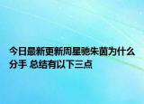 今日最新更新周星驰朱茵为什么分手 总结有以下三点