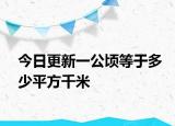 今日更新一公顷等于多少平方千米