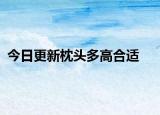今日更新枕头多高合适