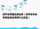 知乎会员跟盐选会员（知乎读书会员和盐选会员有什么区别）