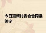今日更新村委会合同谁签字
