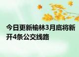 今日更新榆林3月底将新开4条公交线路