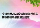 今日更新2022疫情期间郑州火车高铁和机场最新进出规定