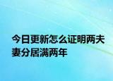 今日更新怎么证明两夫妻分居满两年