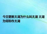 今日更新太湖为什么叫太湖 太湖为何称作太湖