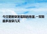 今日更新穿发霉鞋的危害,一双鞋最多连穿几天