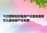 今日更新如何查房产证是真是假怎么查询房产证真假