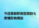 今日更新职务犯罪的七类情形有哪些
